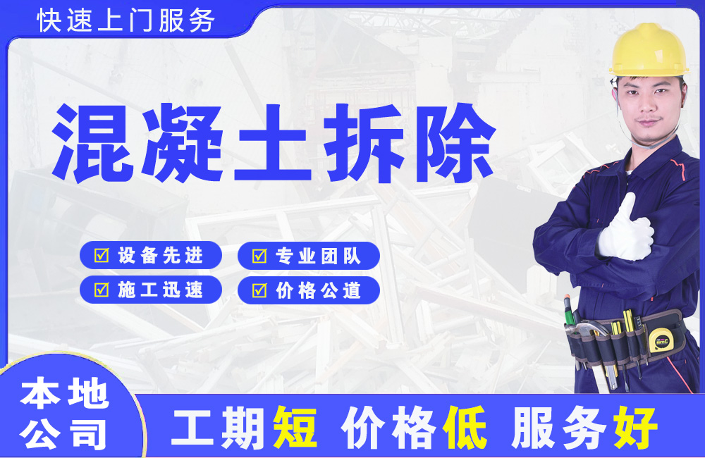 黑龙江混凝土拆除