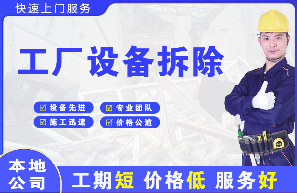黑龙江工厂设备拆除